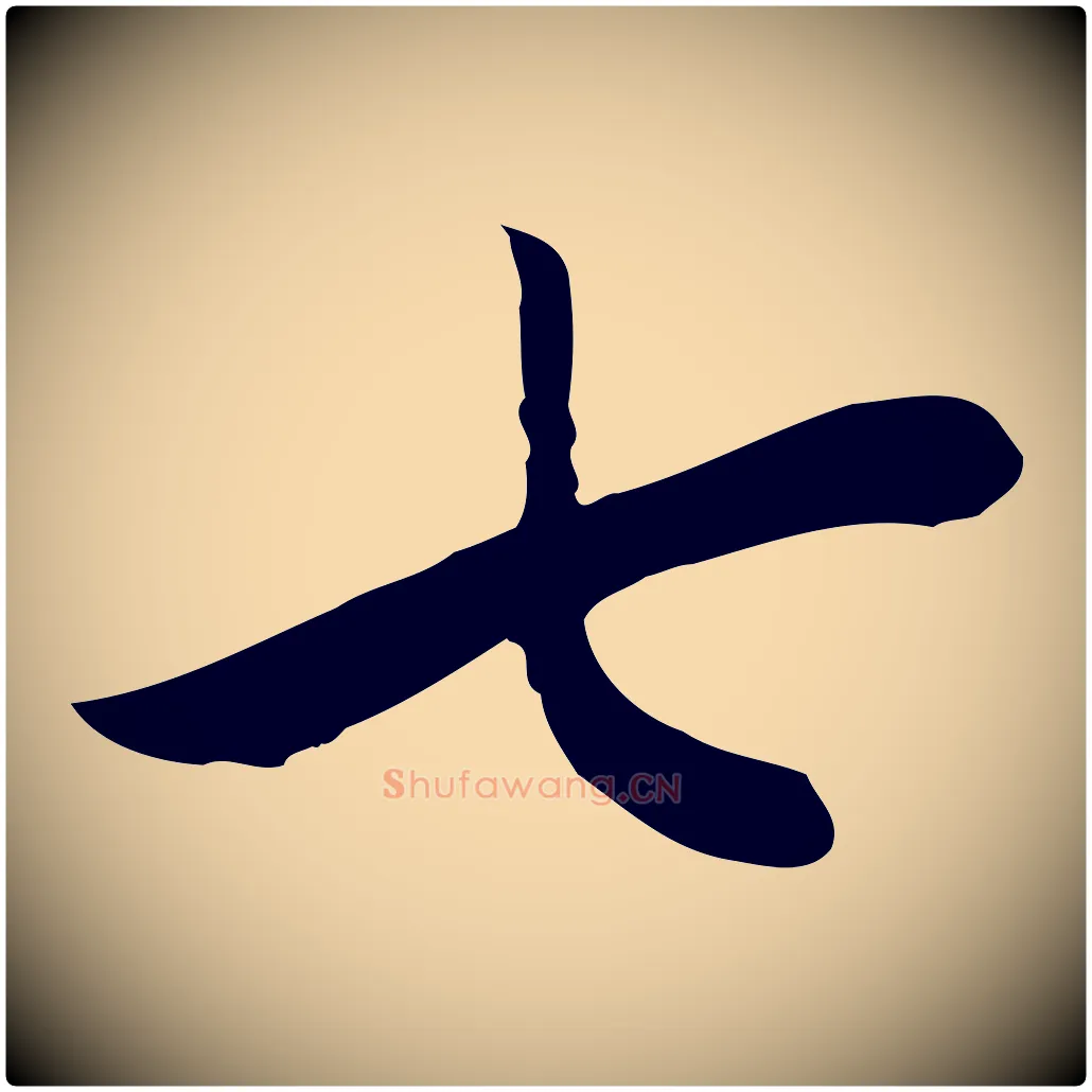 七毛笔行书写法,摘自明代董其昌仿米南宫