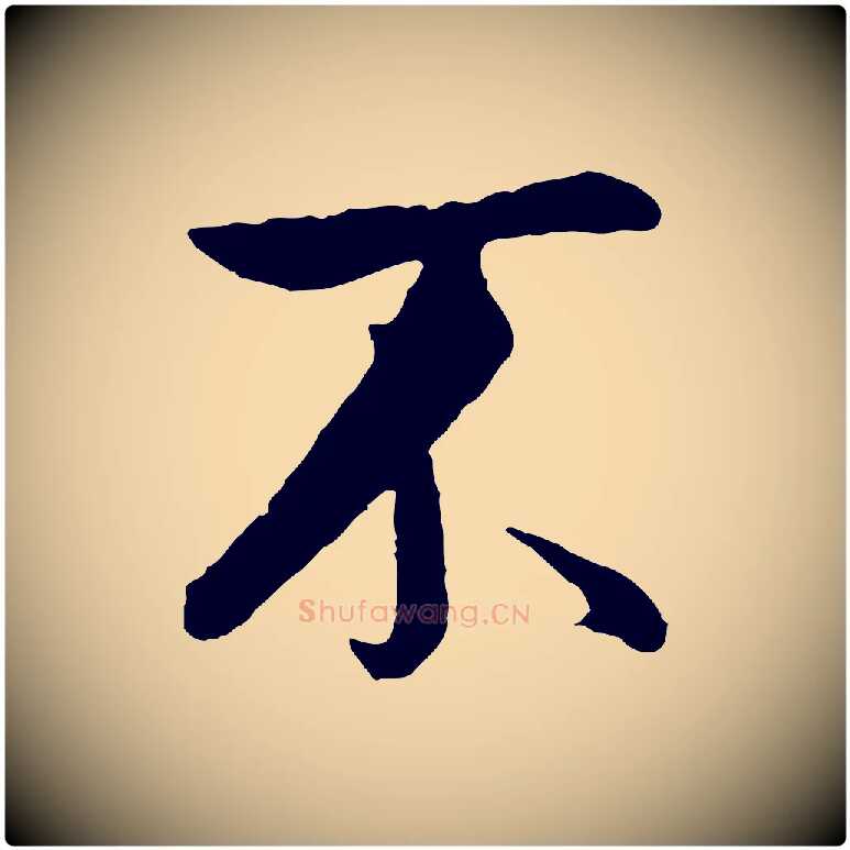不毛笔行书写法,摘自明代董其昌仿米南宫