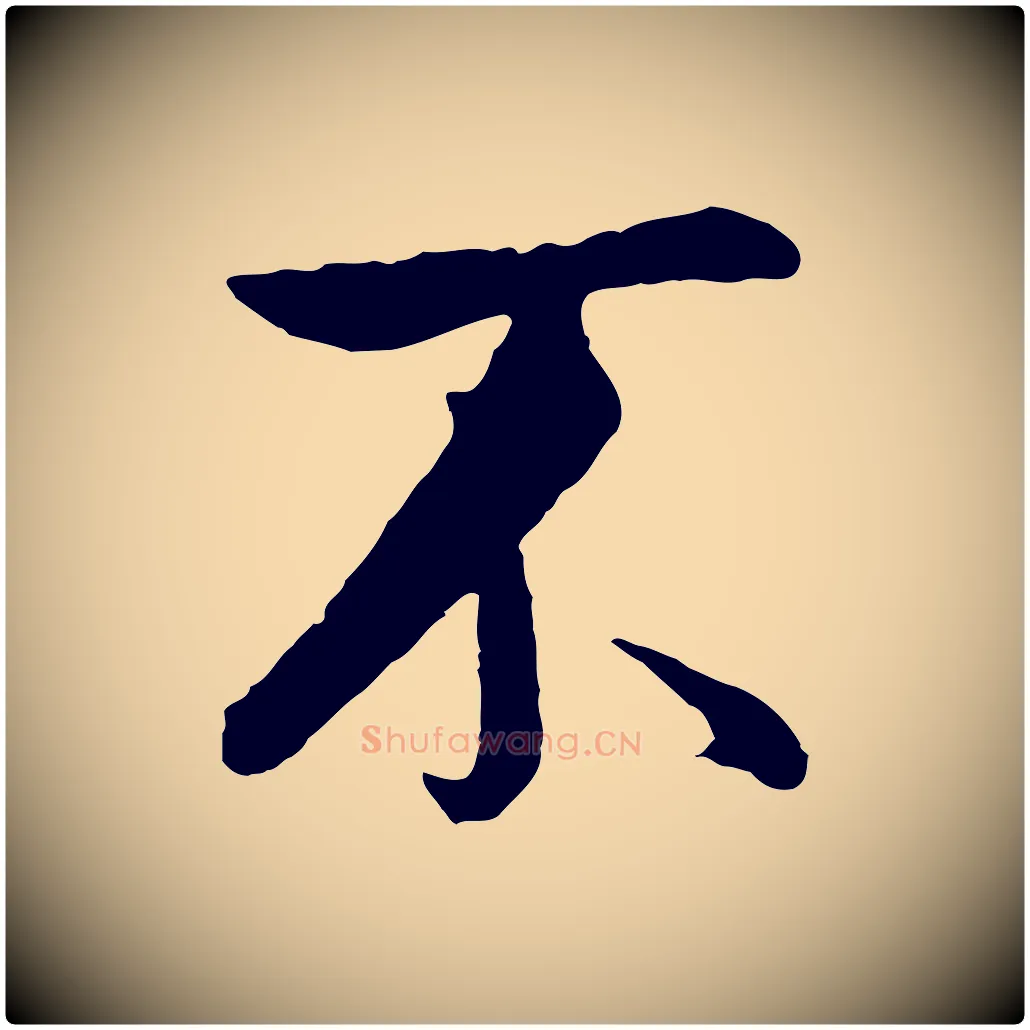 不毛笔行书写法,摘自明代董其昌仿米南宫