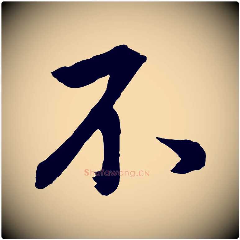 不毛笔行书写法,摘自明代董其昌仿米南宫