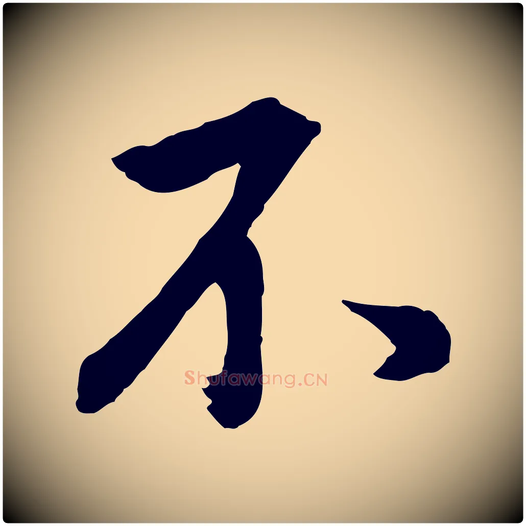 不毛笔行书写法,摘自明代董其昌仿米南宫