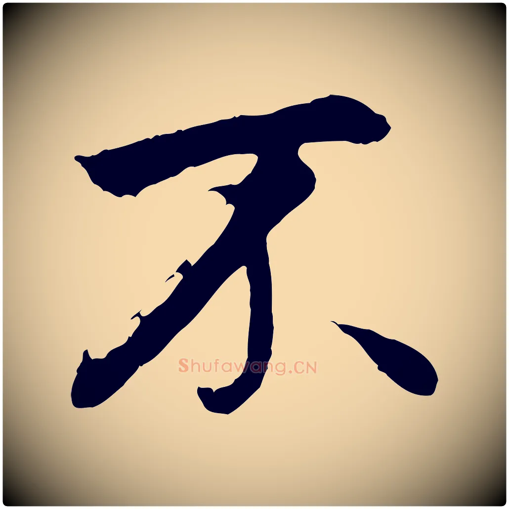 不毛笔行书写法,摘自明代董其昌仿米南宫