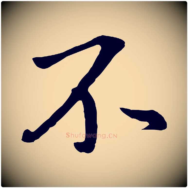 不毛笔行书写法,摘自明代董其昌仿米南宫