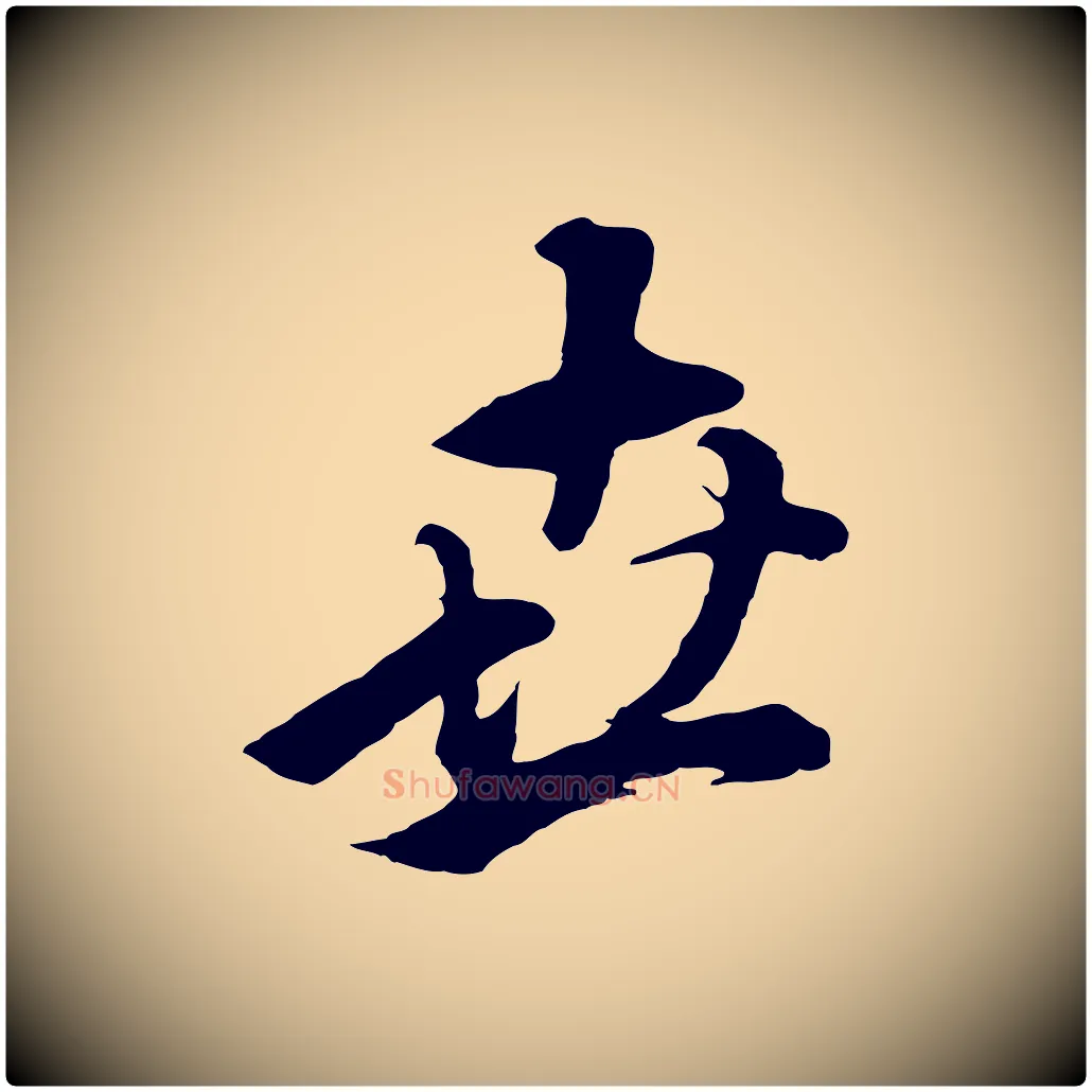 世毛笔行书写法,摘自明代董其昌仿米南宫