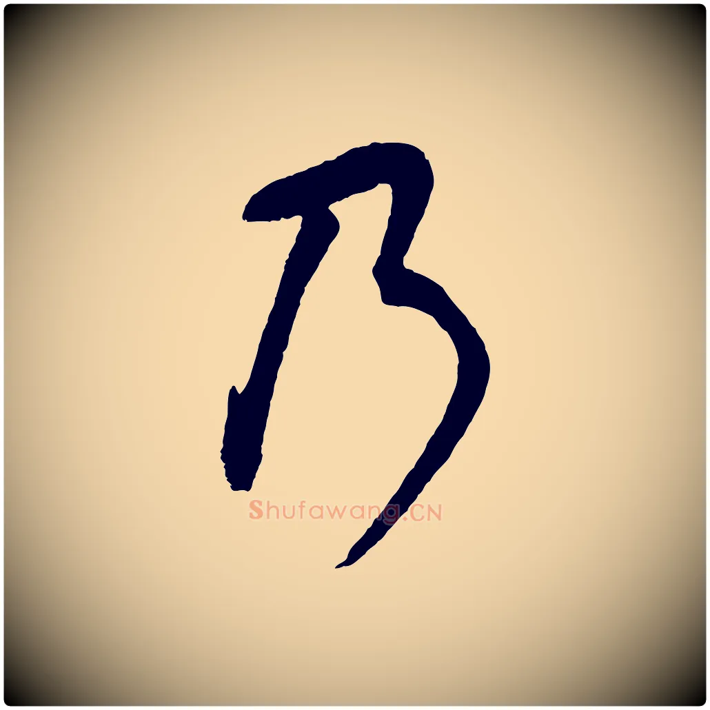 乃毛笔行书写法,摘自明代董其昌仿米南宫