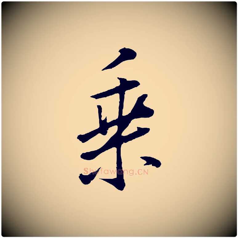 乘毛笔行书写法,摘自明代董其昌仿米南宫
