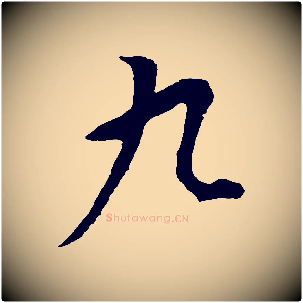 九毛笔行书写法,摘自明代董其昌仿米南宫