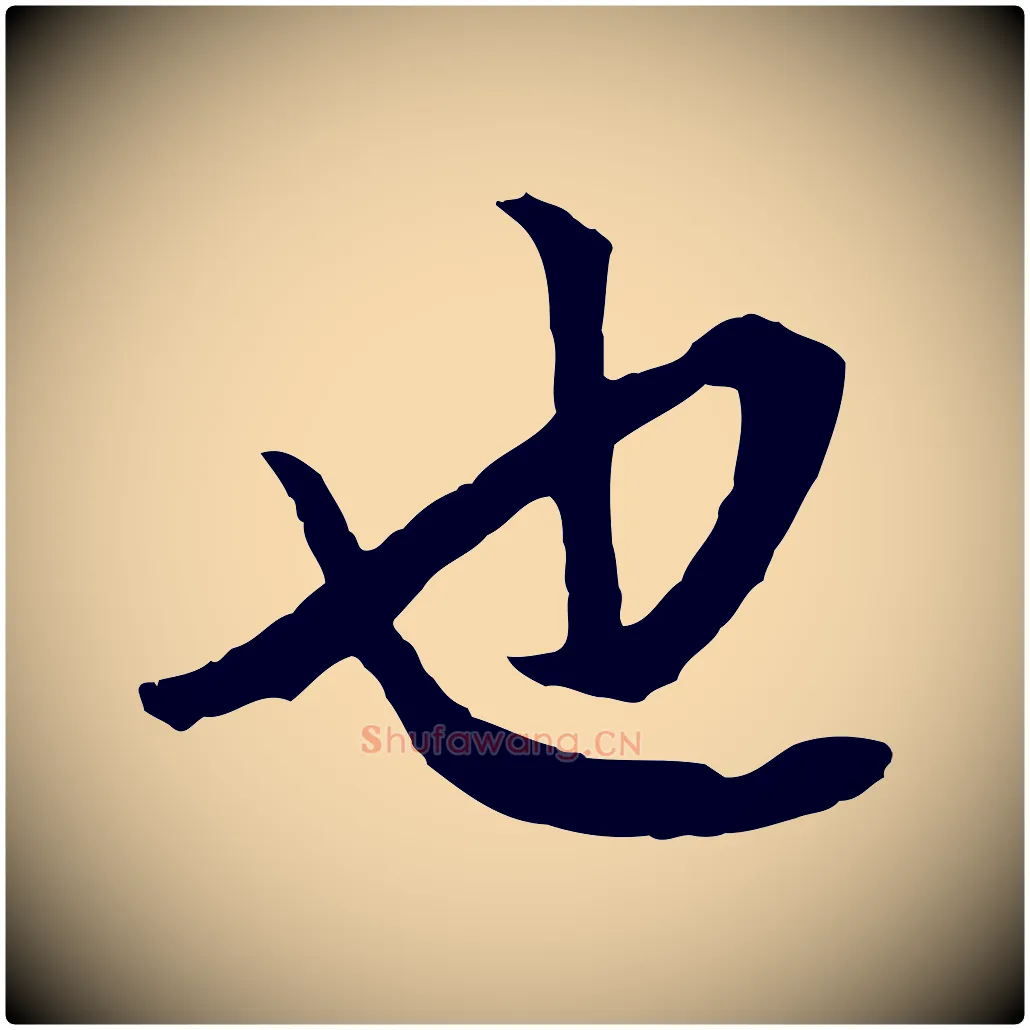 也毛笔行书写法,摘自明代董其昌仿米南宫
