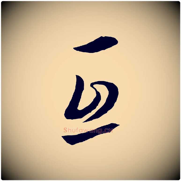 互毛笔行书写法,摘自明代董其昌仿米南宫