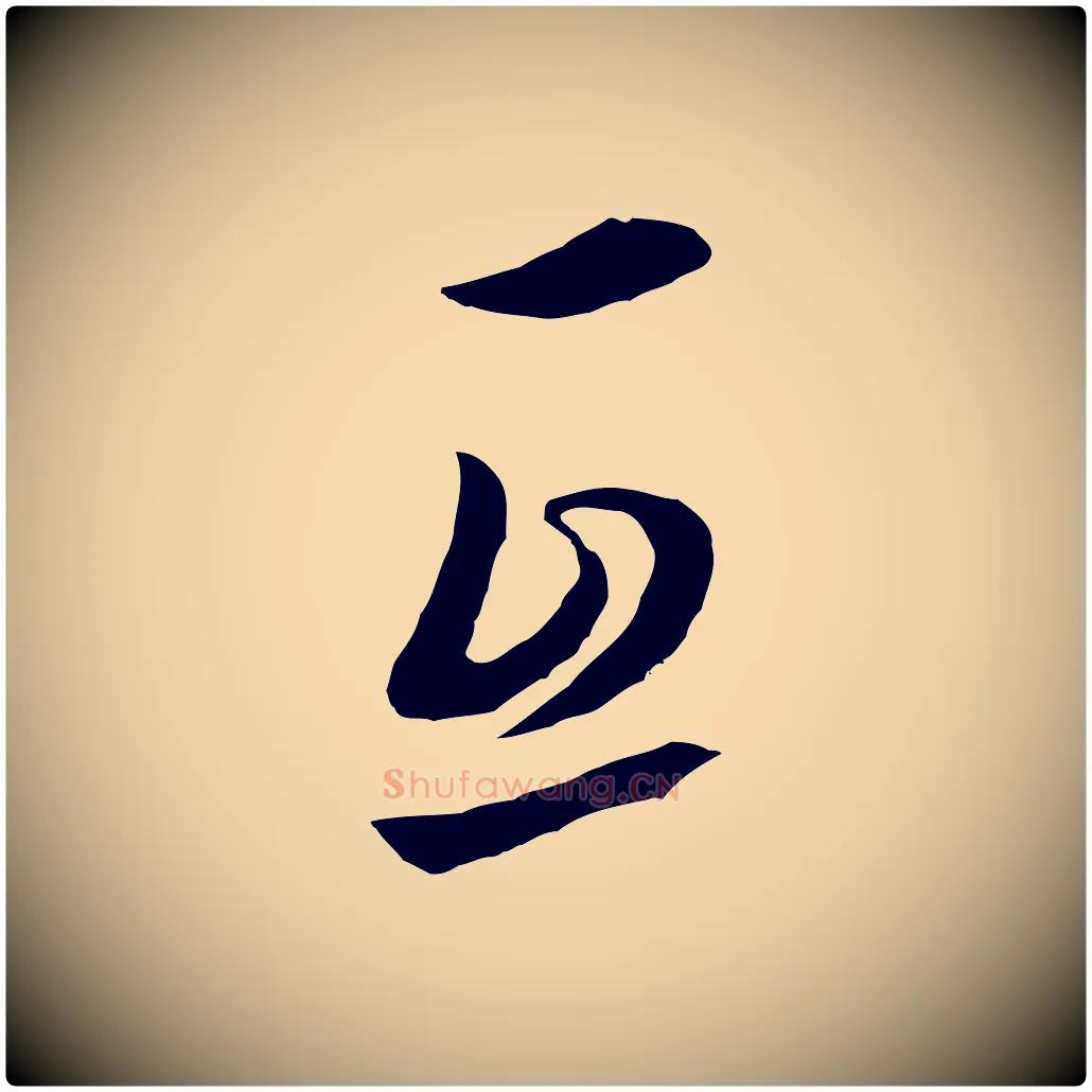 互毛笔行书写法,摘自明代董其昌仿米南宫