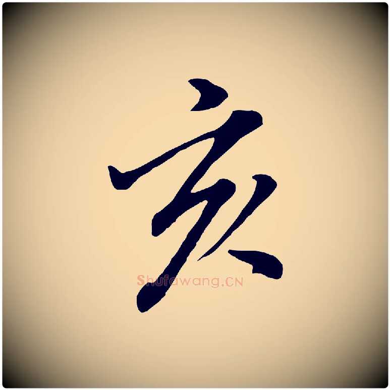 亥毛笔行书写法,摘自明代董其昌仿米南宫