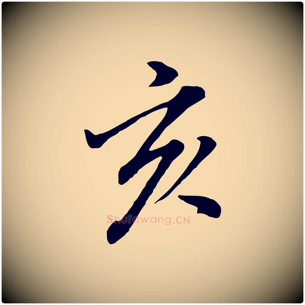 亥毛笔行书写法,摘自明代董其昌仿米南宫