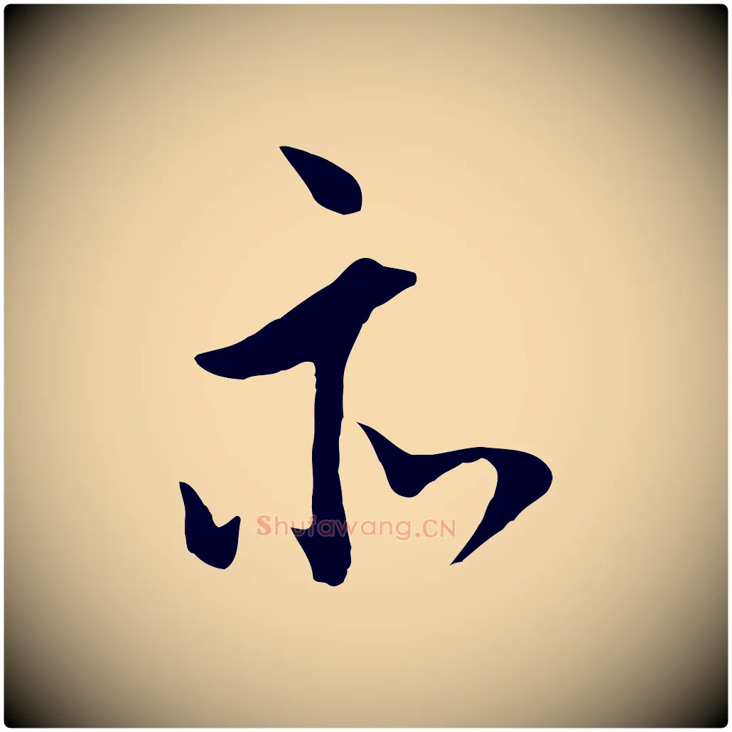 亦毛笔行书写法,摘自明代董其昌仿米南宫