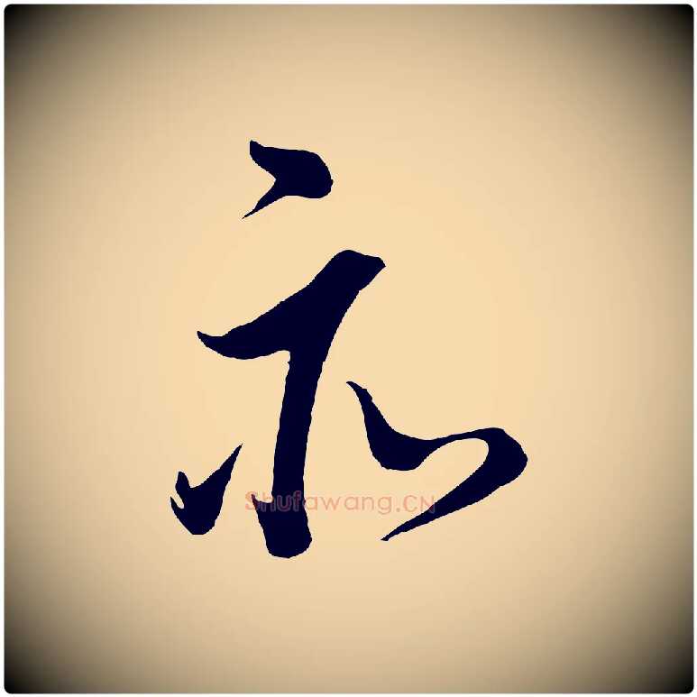 亦毛笔行书写法,摘自明代董其昌仿米南宫