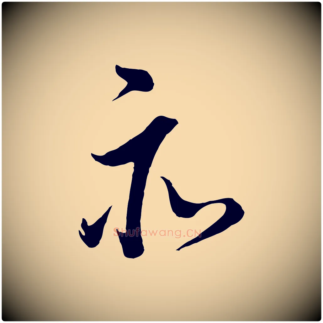 亦毛笔行书写法,摘自明代董其昌仿米南宫