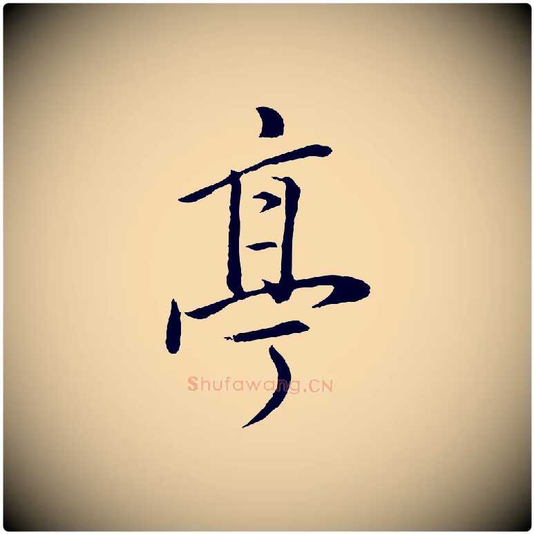 亭毛笔行书写法,摘自明代董其昌仿米南宫