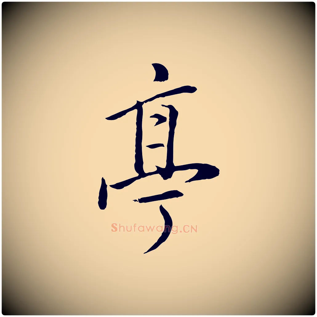 亭毛笔行书写法,摘自明代董其昌仿米南宫