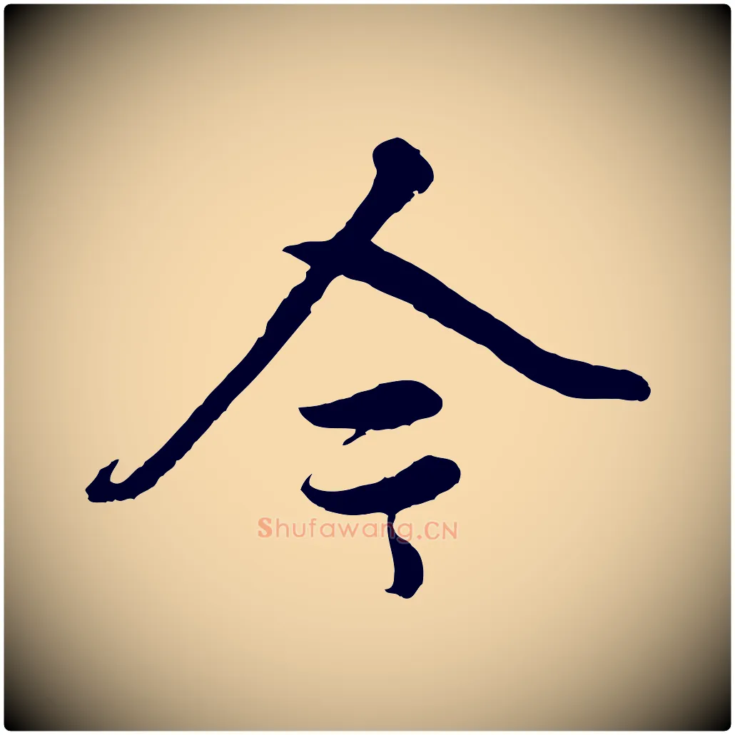 今毛笔行书写法,摘自明代董其昌仿米南宫