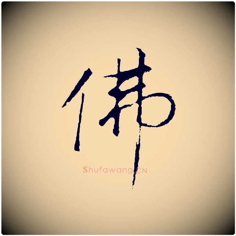 佛毛笔行书写法,摘自明代董其昌仿米南宫