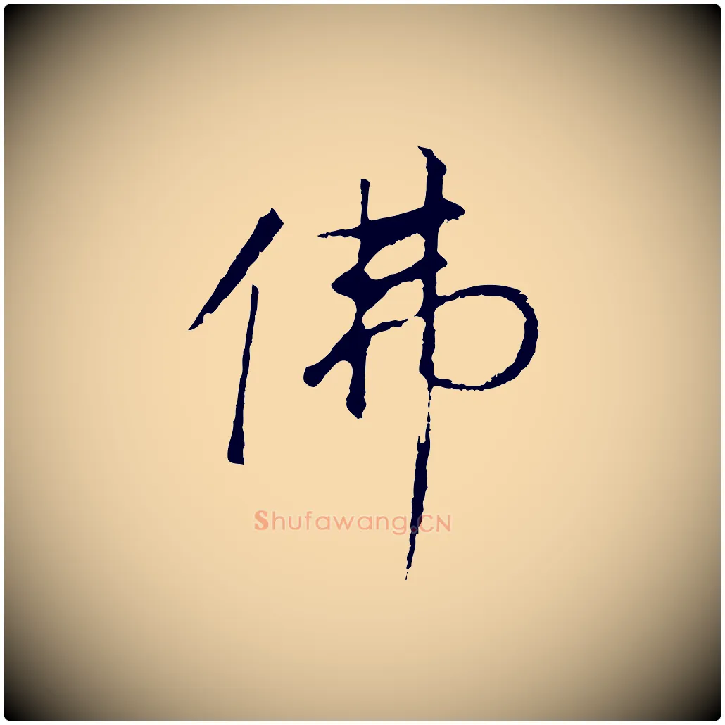 佛毛笔行书写法,摘自明代董其昌仿米南宫