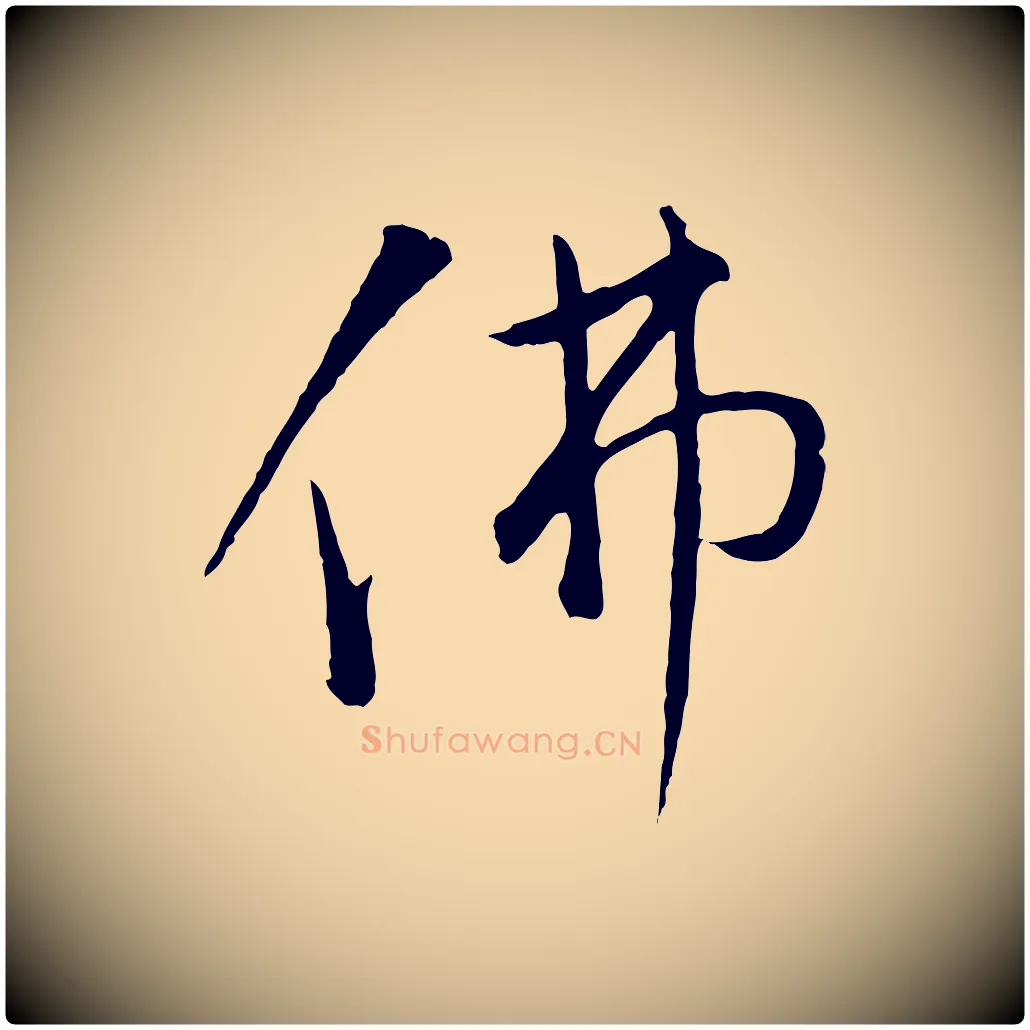 佛毛笔行书写法,摘自明代董其昌仿米南宫