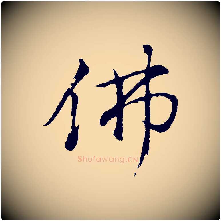 佛毛笔行书写法,摘自明代董其昌仿米南宫