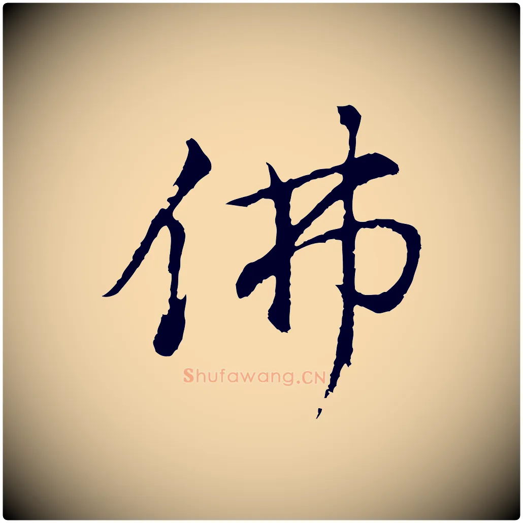 佛毛笔行书写法,摘自明代董其昌仿米南宫