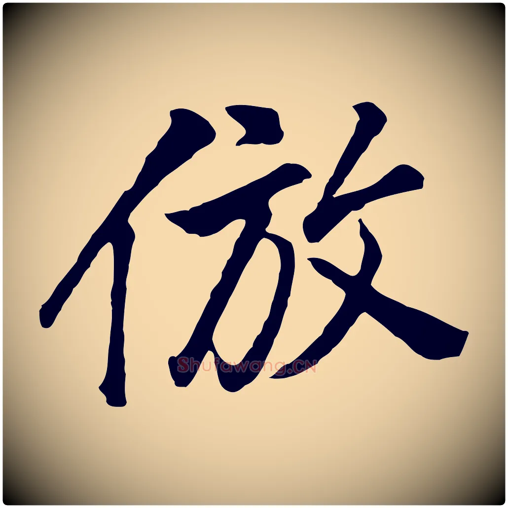 倣毛笔行书写法,摘自明代董其昌仿米南宫