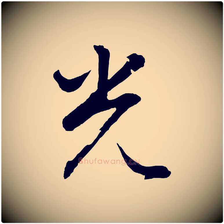 光毛笔行书写法,摘自明代董其昌仿米南宫