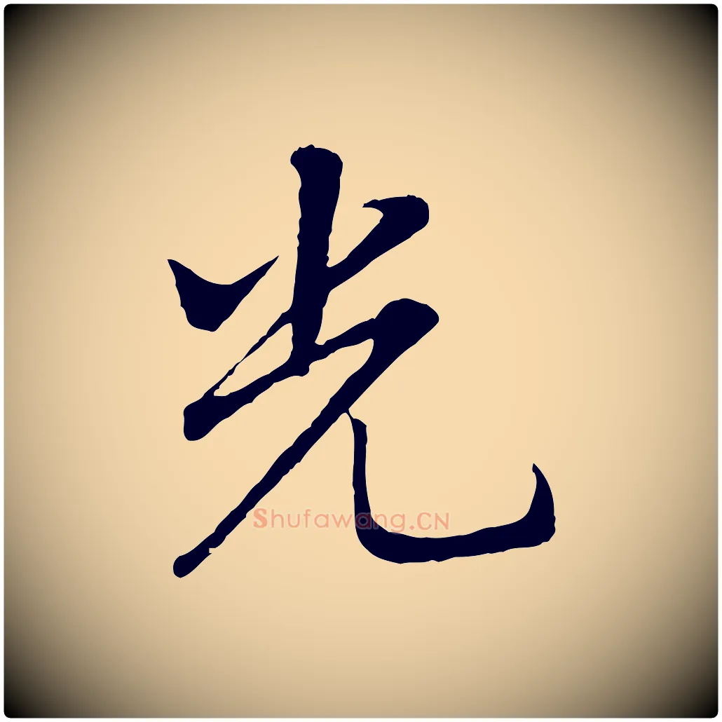 光毛笔行书写法,摘自明代董其昌仿米南宫