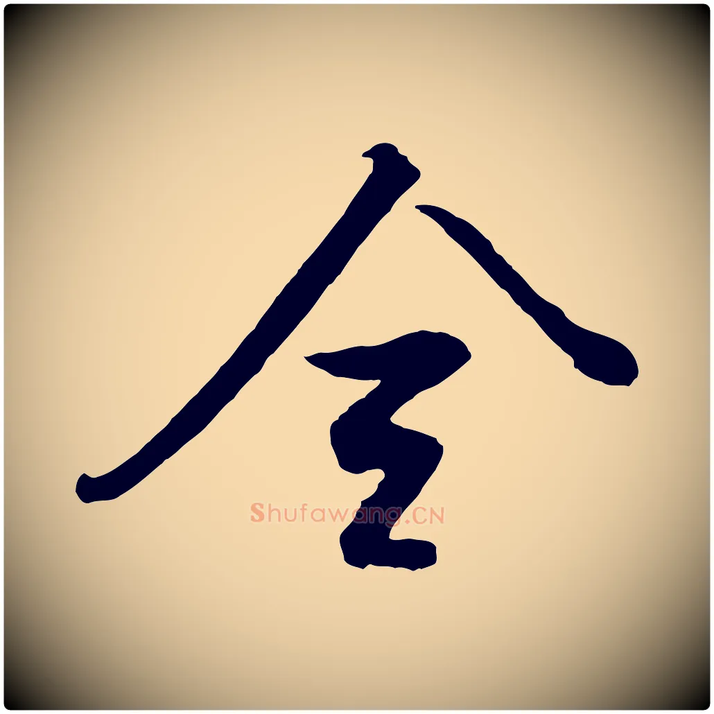 全毛笔行书写法,摘自明代董其昌仿米南宫