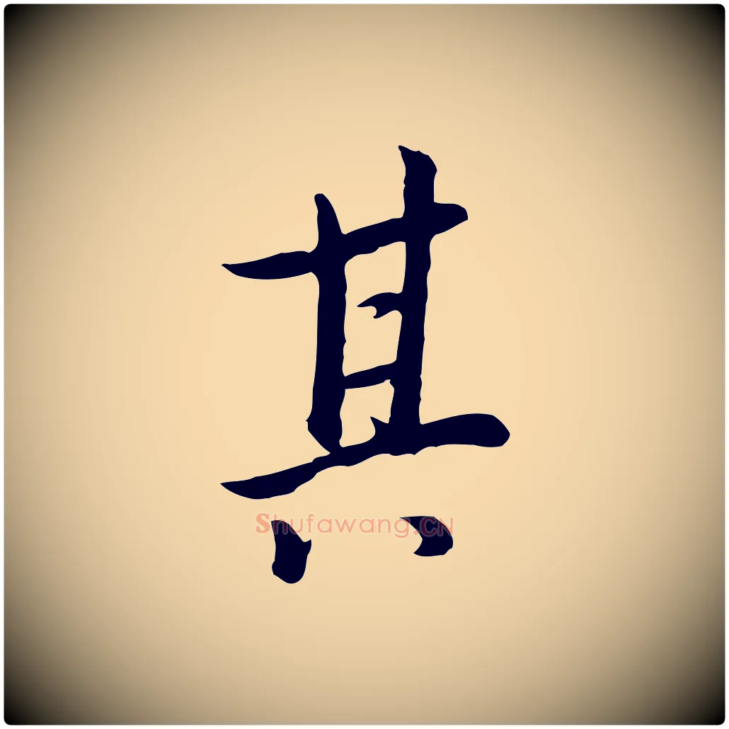 其毛笔行书写法,摘自明代董其昌仿米南宫