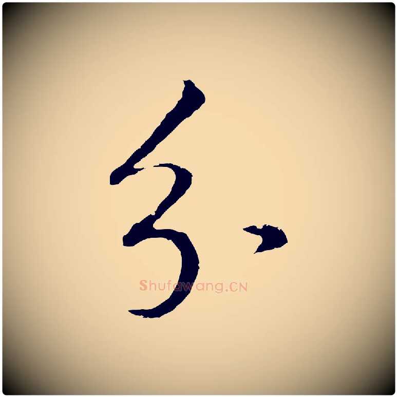 分毛笔行书写法,摘自明代董其昌仿米南宫
