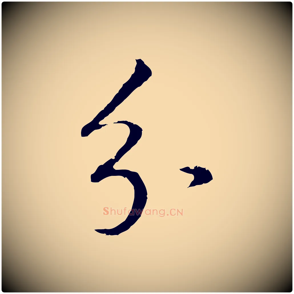 分毛笔行书写法,摘自明代董其昌仿米南宫