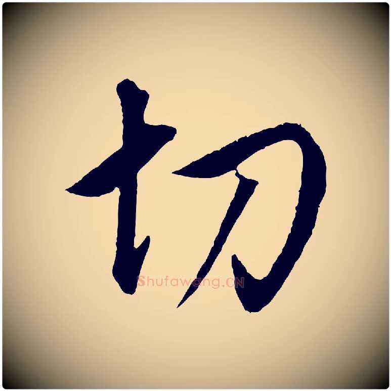 切毛笔行书写法,摘自明代董其昌仿米南宫