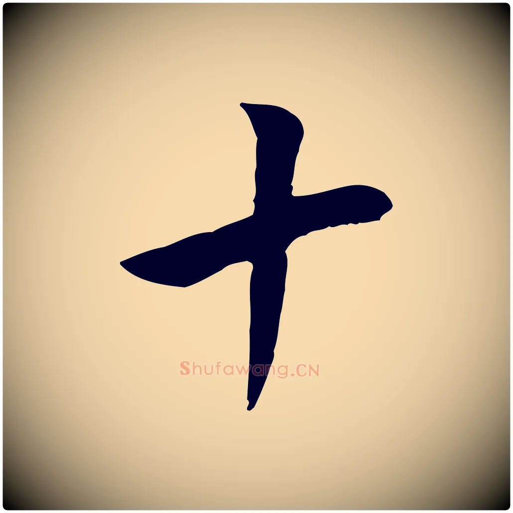十毛笔行书写法,摘自明代董其昌仿米南宫