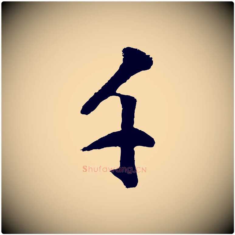 千毛笔行书写法,摘自明代董其昌仿米南宫