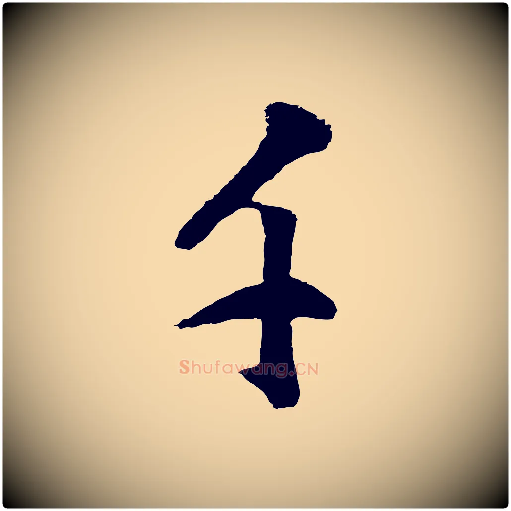 千毛笔行书写法,摘自明代董其昌仿米南宫