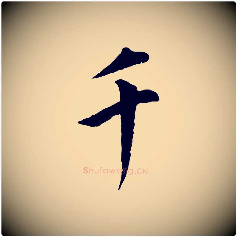 千毛笔行书写法,摘自明代董其昌仿米南宫