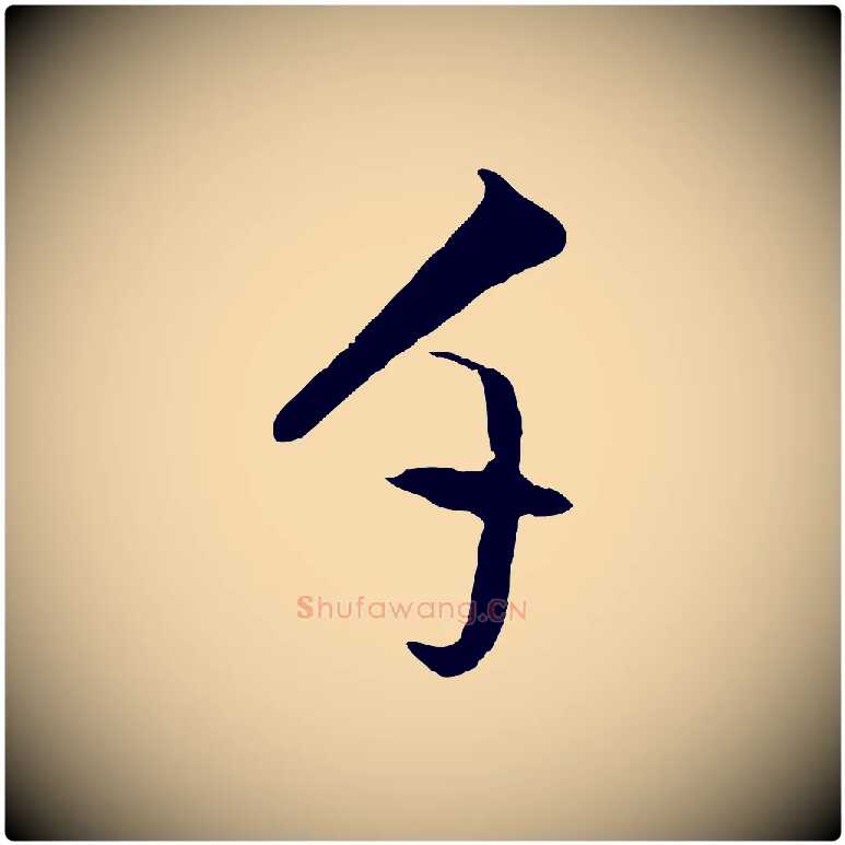 千毛笔行书写法,摘自明代董其昌仿米南宫