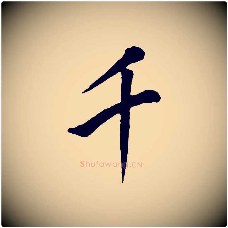 千毛笔行书写法,摘自明代董其昌仿米南宫