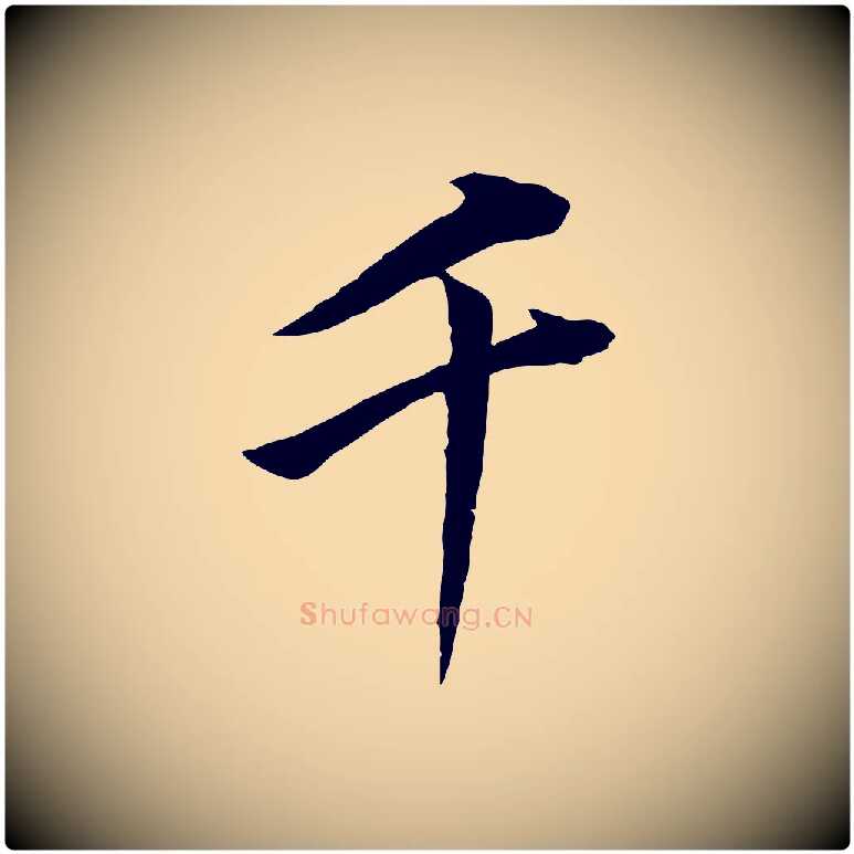 千毛笔行书写法,摘自明代董其昌仿米南宫
