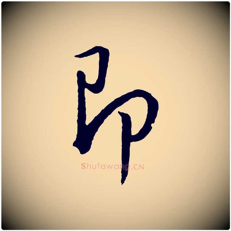 即毛笔行书写法,摘自明代董其昌仿米南宫
