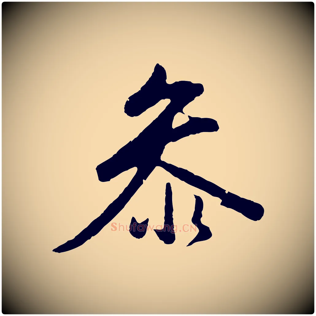參毛笔行书写法,摘自明代董其昌仿米南宫