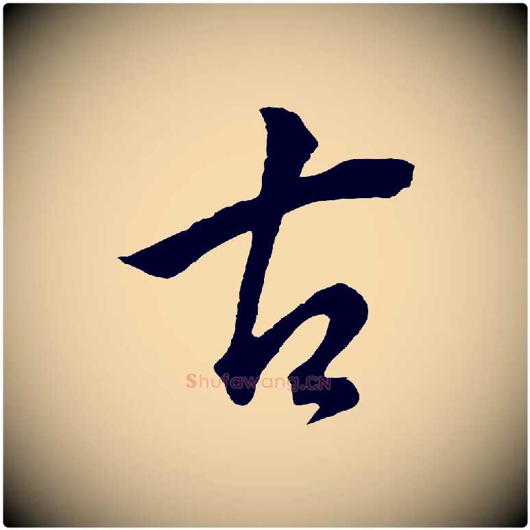 古毛笔行书写法,摘自明代董其昌仿米南宫