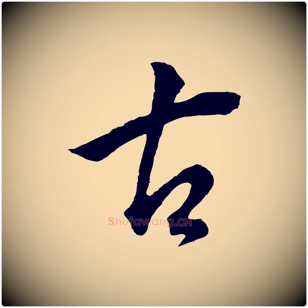 古毛笔行书写法,摘自明代董其昌仿米南宫
