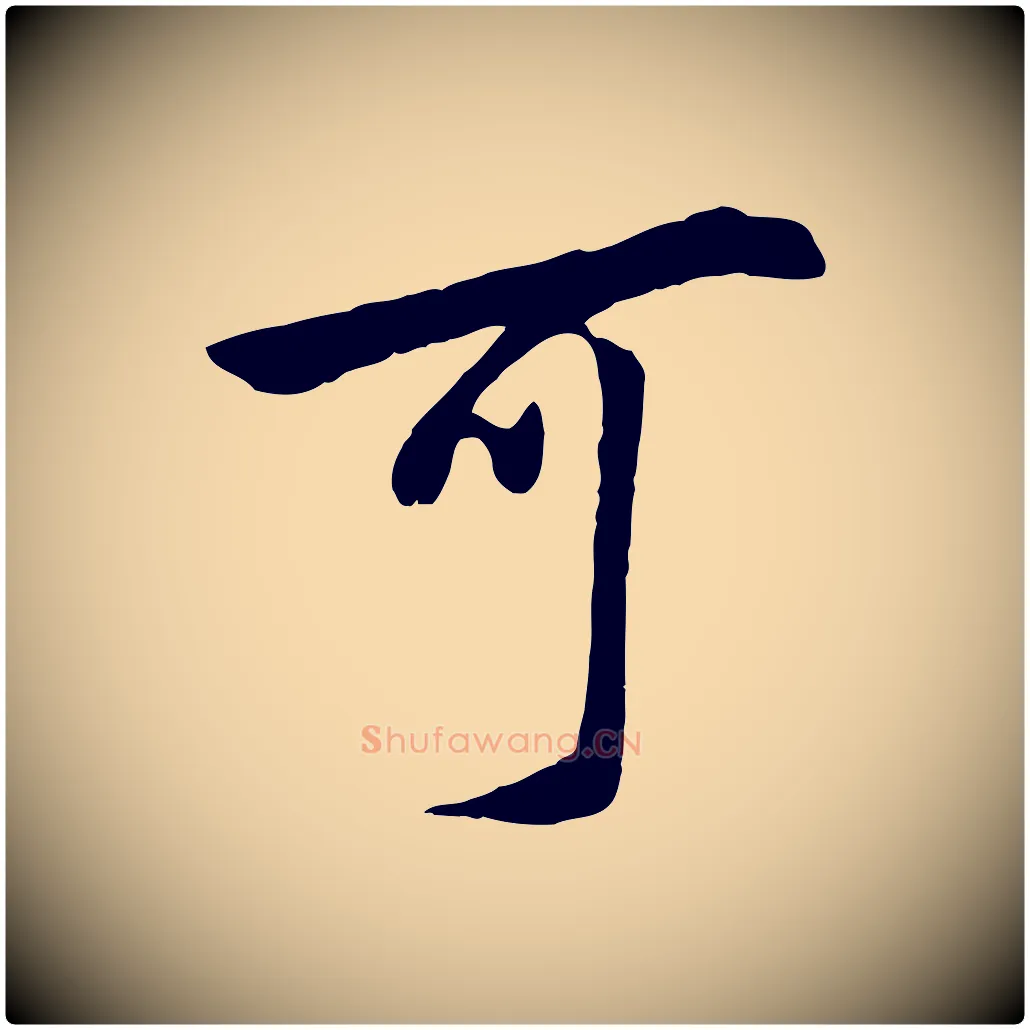 可毛笔行书写法,摘自明代董其昌仿米南宫