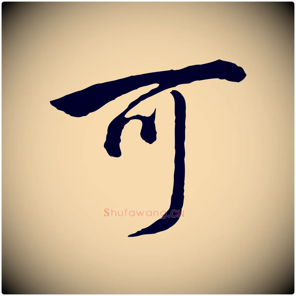 可毛笔行书写法,摘自明代董其昌仿米南宫