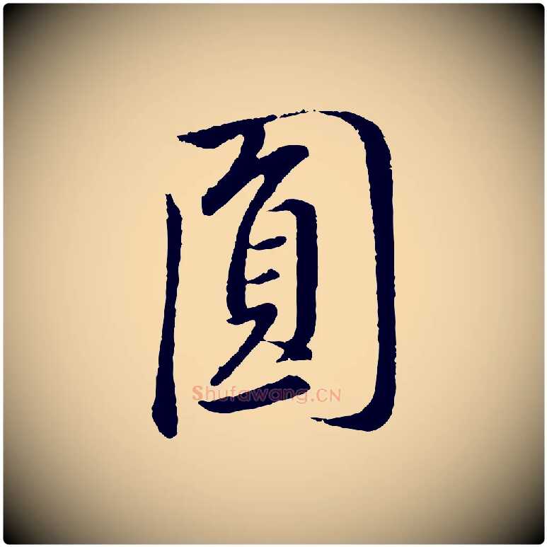 員毛笔行书写法,摘自明代董其昌仿米南宫