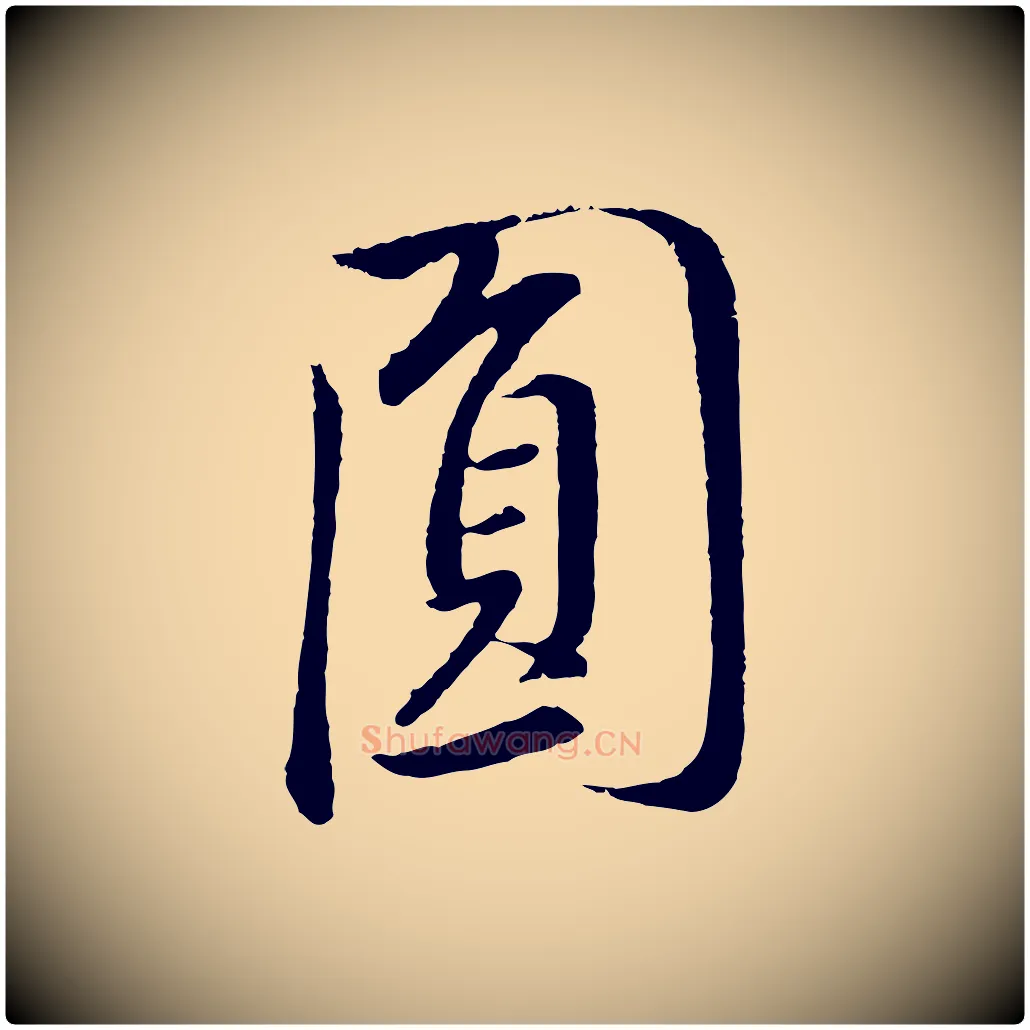 員毛笔行书写法,摘自明代董其昌仿米南宫